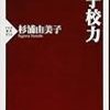 【書評】女子校力/杉浦由美子 ★★★☆☆