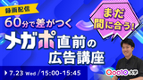 【終了】【視聴者特典あり】メガポ準備はまだ間に合う！広告運用で差をつける60分集中講座