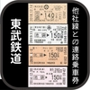 東武鉄道～他社の連絡乗車券 (2017～2021年ごろ)