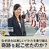 【読書感想】荒くれ漁師をたばねる力　ド素人だった24歳の専業主婦が業界に革命を起こした話 ☆☆☆