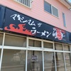 「マキシマムザラーメン 初代極」初めてこれだけ早いペースで訪問、店長さんもビックリ（笑）