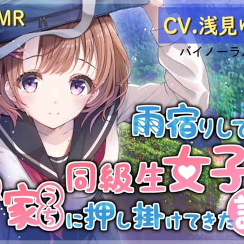 【同人ASMRレビュー】雨宿りしてた同級生女子がとつぜん家(うち)に押し掛けてきた話【浅見ゆい】