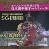 【エムPの昨日夢叶（ゆめかな）】第1784回『オートレーサー森且行選手が落車で大怪我。不死鳥のように蘇って欲しい夢叶なのだ！？』[1月25日]