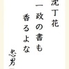 沈丁花一政の書も香るよな