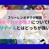 【葬送のフリーレン】魔族最強？マハトの強さについて徹底解説！