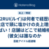 0712RUI(ルイ)は何者で経歴は？飲食店で頭に塩かけの炎上理由がやばい！店舗はどこで結婚相手(彼女)は誰なのか