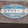 旧町名「千葉県四街道町」 - 歩・探・見・感