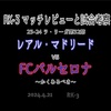 かくあるべき〜23-24 ラ・リーガ第32節 レアル・マドリード vs FCバルセロナ マッチレビューと試合考察〜