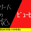 【日記】ﾋﾞｭｰﾋﾞｭｰ
