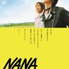 NANA －ナナ－