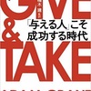 本の感想なんかを書いてみる【give&take 与える人こそ成功する時代】