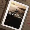 【Kindle Unlimitedのおすすめ本を読む】書評：『社長のための孫子の兵法』　田口 佳史著 サンマーク出版 (2015/12/25)