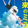 細田監督の未来のミライが未来というか来年1月に発売！