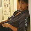 【森敬斗】4/24発売 女性セブンデジタルフォトブック「ホテルデート」