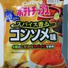 カルビー　おいしく減塩ポテトチップス スパイス香るコンソメ味　を食べてみた。