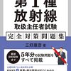 なかなか受からない第1種放射線取扱主任者試験に合格するための勉強方法 