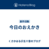 今日のおえかき