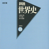 早慶合格のための世界史学習の極意