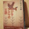 『クジラアタマの王様』の感想・考察:夢と現実とハシビロコウ、伊坂マジックの新境地【伊坂幸太郎】