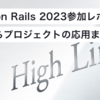 Kaigi on Rails 2023参加レポート：学びからプロジェクトへの応用まで