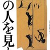 後藤明生『この人を見よ』読了