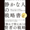 【読書日記】静かな人の戦略書　ジル・チャン著