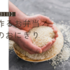 簡単に作るお弁当と夕飯のおにぎり【5月31日】