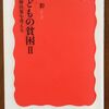こんな本読んだことありますか？　『子どもの貧困 II – 解決策を考える』（阿部　彩著、岩波新書）