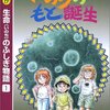 【み15B015-18】まんが生命のふしぎ物語１〜４