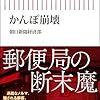 【読書感想】かんぽ崩壊 ☆☆☆