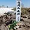 一の鳥居⇔飯綱山山頂