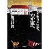 【読書】ようこそ、わが家へ／池井戸潤　弱い主人公の頑張りから、勇気をもらえる