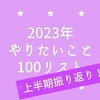 【上半期振り返り】2023年やりたいこと100リスト