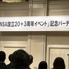 JNSA設立20+3周年イベント
