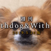 【5月26日版】特集：偏食・食べムラ、思い出の犬［2019.5.26］