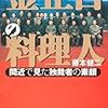 『金正日の料理人』(藤本健二)