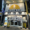 ラーメンはたまに食べるぐらいがちょうどいい(113)「釜玉中華そばナポレオン軒 京急蒲田店」