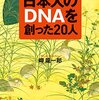 岬龍一郎『日本人のDNAを創った20人』を読んでいる。