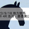 2023/9/18 地方競馬 大井競馬 4R 池月・磨墨賞(2歳)
