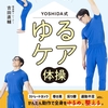 身体をゆるめ、整える,かんたん体操