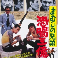 松方弘樹刑務所シリーズ最終作 『強盗放火殺人囚』（1975年） - シネマ