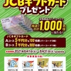 【８/３１】テーブルマーク冷凍麺で当たるJCBギフトカードプレゼントキャンペーン【バーコ/はがき】