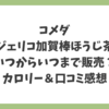 コメダ ジェリコ加賀棒ほうじ茶はいつからいつまで販売？カロリー＆口コミ感想も紹介