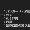 2023年9月　VYM【配当4】