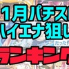 【エナスロ11月版】勝てるパチスロ台ランキング　ハイエナ　天井狙い