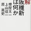 図解大阪維新とは何か