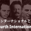 第四インターナショナルとは何か③第2・3回世界会議と国際委員会