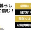 新婚二人暮らし夫婦の家賃の目安は？気になる相場や間取りもご紹介！