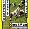 【書評】『人間をお休みしてヤギになってみた結果』トーマス・トウェイツ