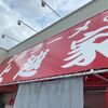 「上越家」濃い目のスープに野菜がピッタリ！楽しみが増えました